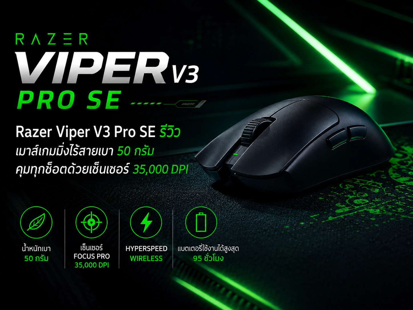 Razer Viper V3 Pro SE รีวิว เมาส์เกมมิ่งไร้สายเบา 50 กรัม คุมทุกช็อตด้วยเซ็นเซอร์ 35,000 DPI