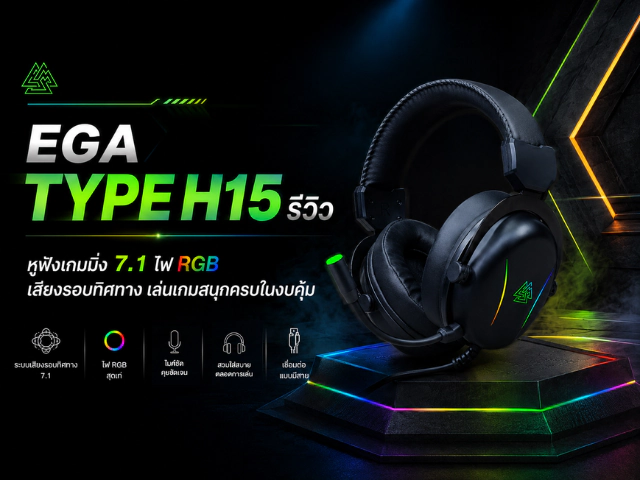 EGA TYPE H15 รีวิว หูฟังเกมมิ่ง 7.1 ไฟ RGB เสียงรอบทิศทาง เล่นเกมสนุกครบในงบคุ้ม