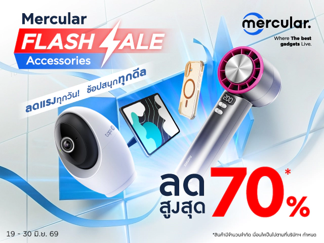 ลดฟ้าผ่า! Flash Sale หั่นราคาเดือด ลดสูงสุด 70% ลดเลยเน้นๆ ไม่ต้องเก็บคูปอง