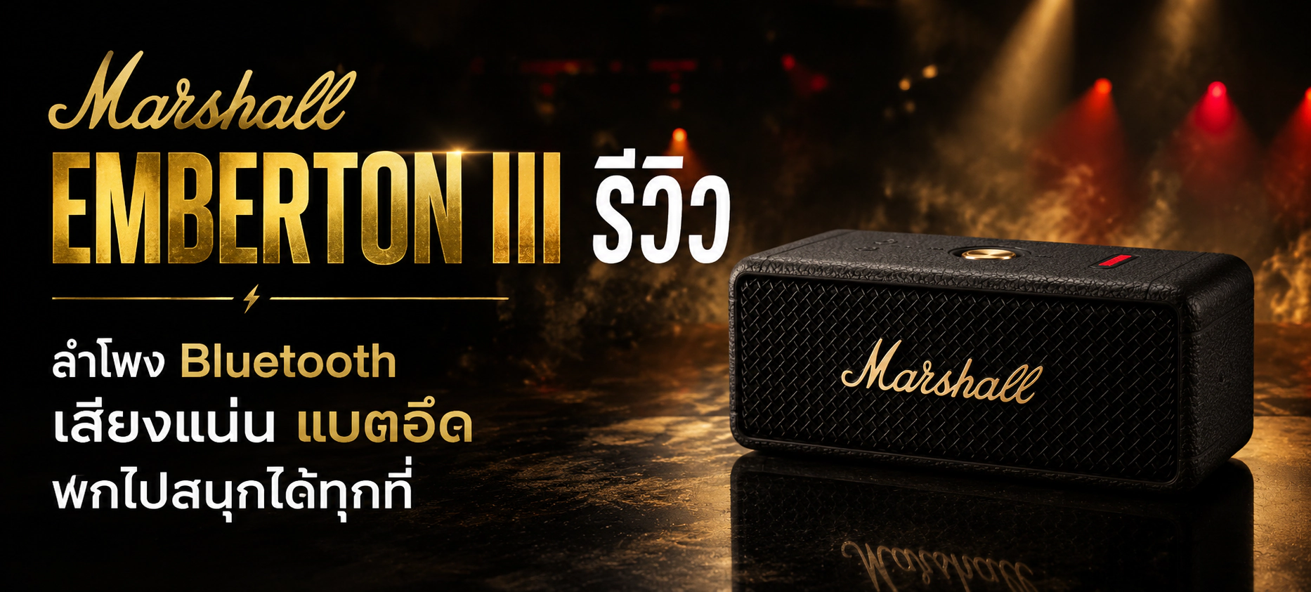 Marshall Emberton III รีวิว ลำโพง Bluetooth เสียงแน่น แบตอึด พกไปสนุกได้ทุกที่