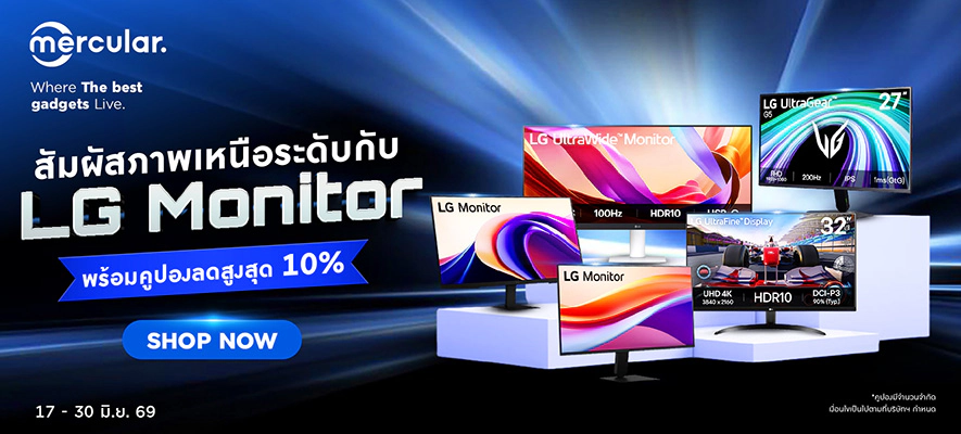 LG Monitor Exclusive Week จอมอนิเตอร์ LG แจกคูปองลดสูงสุด 10% ที่ Mercular