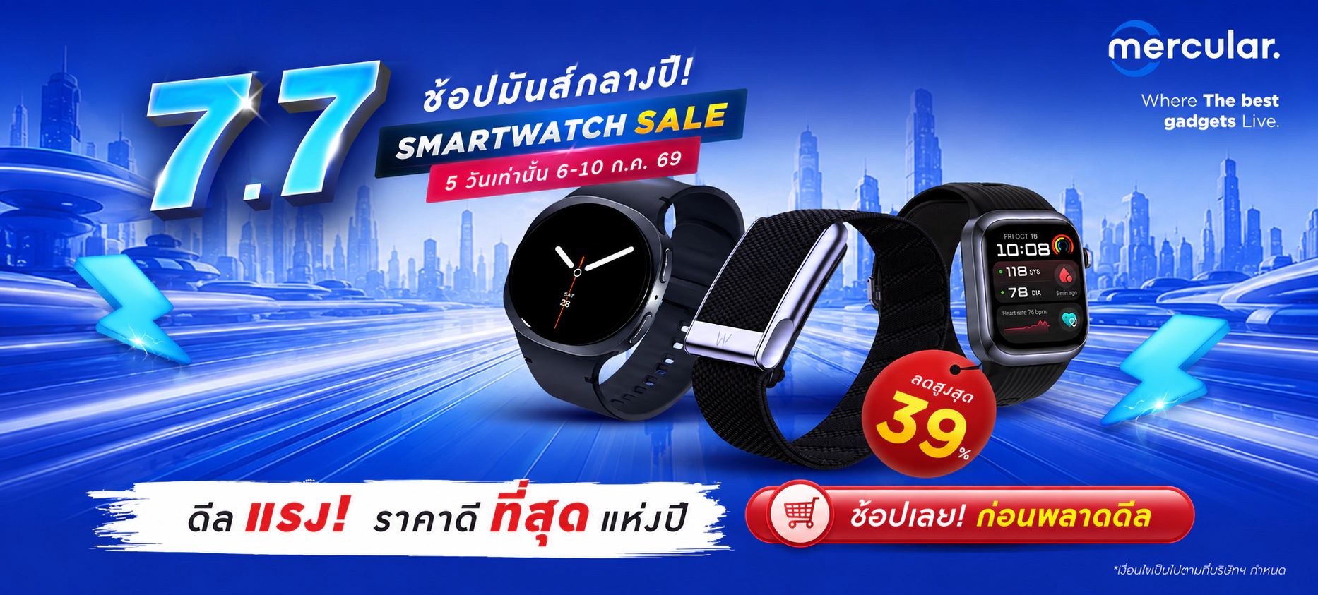 7.7 Smartwatch Sale ลดจัดเต็มสูงสุด 39% รีบเลย! 5 วันเท่านั้น
