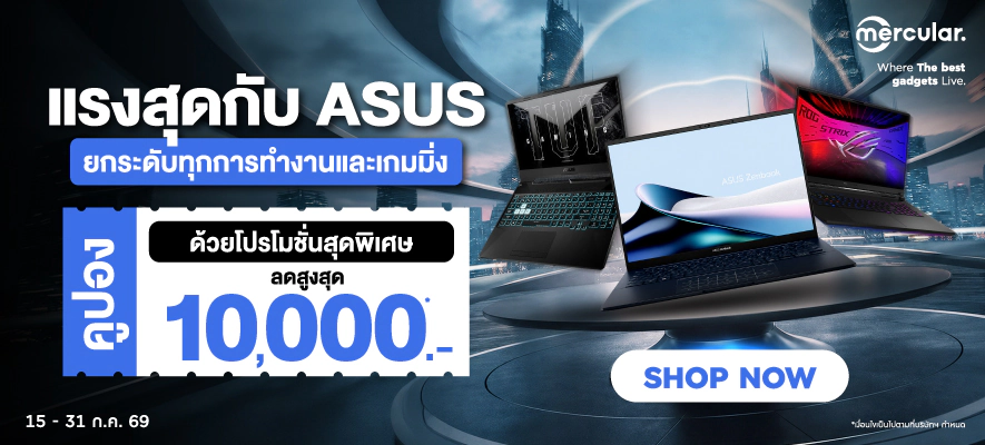 ASUS SUPER BRAND DEAL โน้ตบุ๊ก ASUS แจกคูปองลดสูงสุด 10,000.- ช้อปด่วน! คูปองมีจำกัด