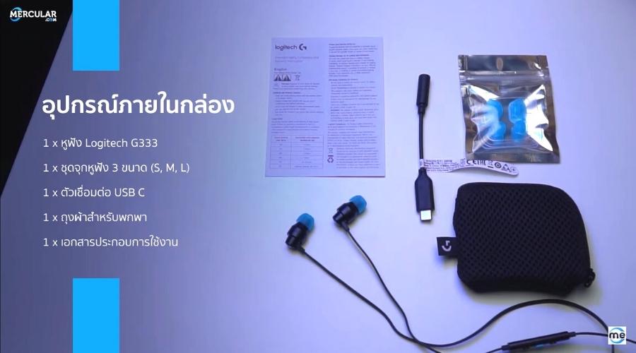 อุปกรณ์ภายในกล่องหูฟัง Logitech G333