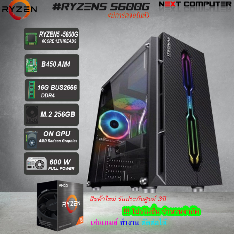 คอมเล่นเกม Next Computer Set 2 AMD Ryzen 5 5600G Onboard Ram 16GB Computer by Next Computer