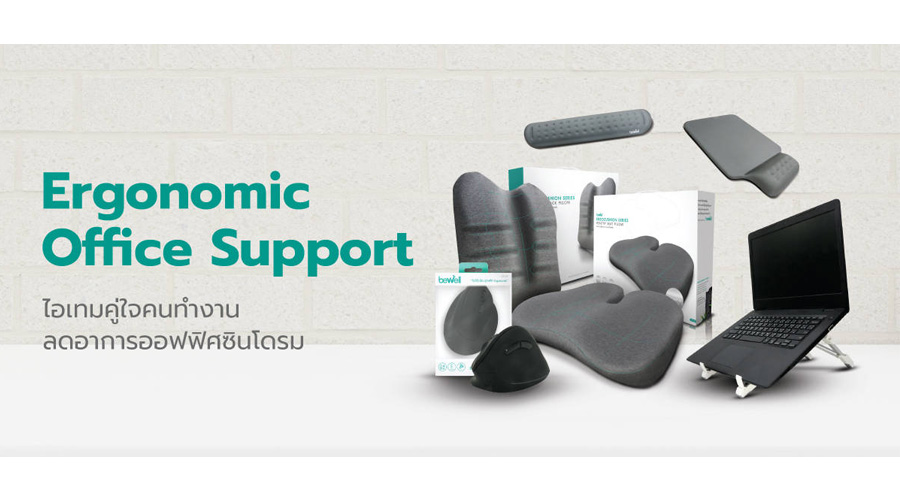 ไอเทม ergonomic เพื่อคนรักสุขภาพ จาก bewell