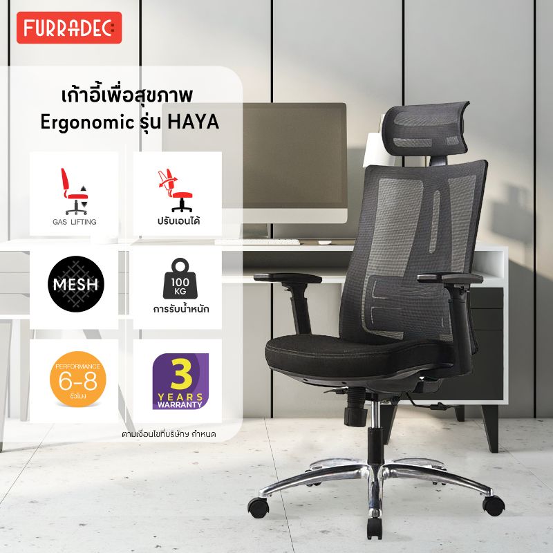 เก้าอี้สุขภาพ Furradec Haya Ergonomic Chair