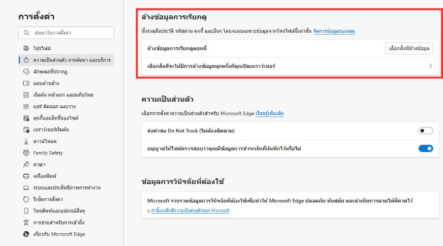 ล้างการท่องเว็บ microsoft edge