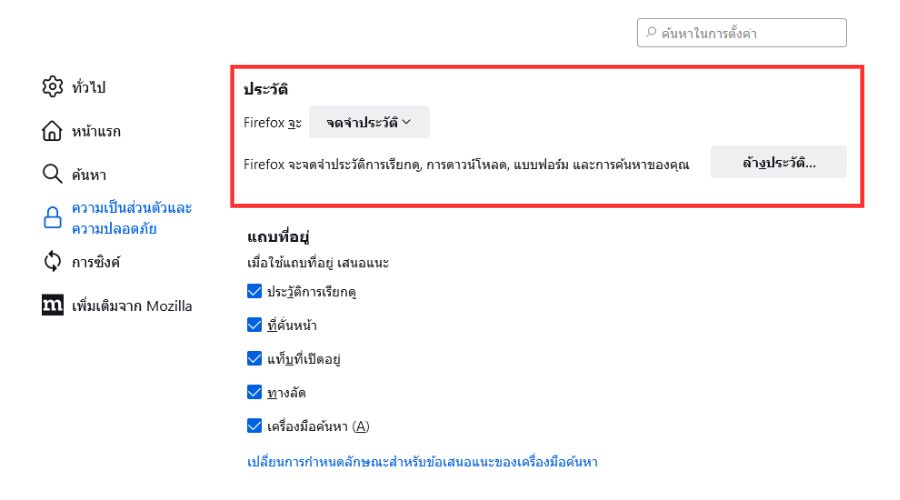 ล้างการท่องเว็บ firefox