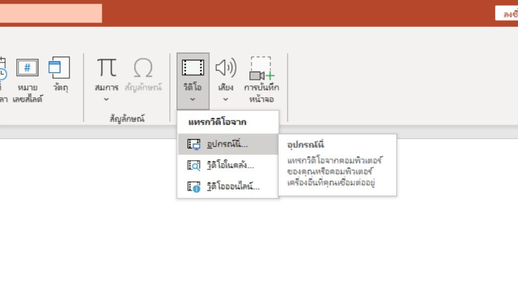 3 วิธีแทรกเอาวิดีโอลง Powerpoint 2021 ทำเองง่ายๆ ในไม่กี่คลิก