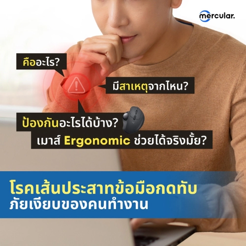โรคเส้นประสาทข้อมือกดทับ ภัยเงียบของคนทำงาน