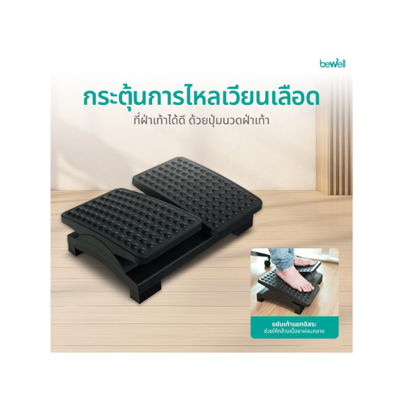 ที่พักเท้า Bewell Ergonomic Foot Rest