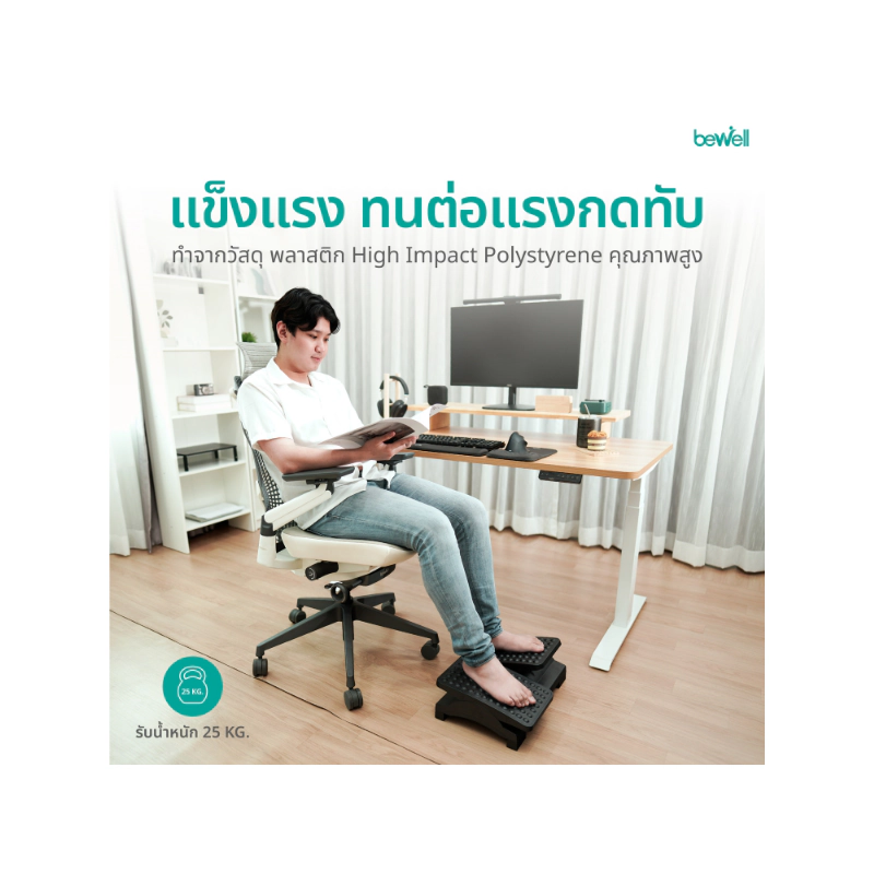 ที่พักเท้า Bewell Ergonomic Foot Rest