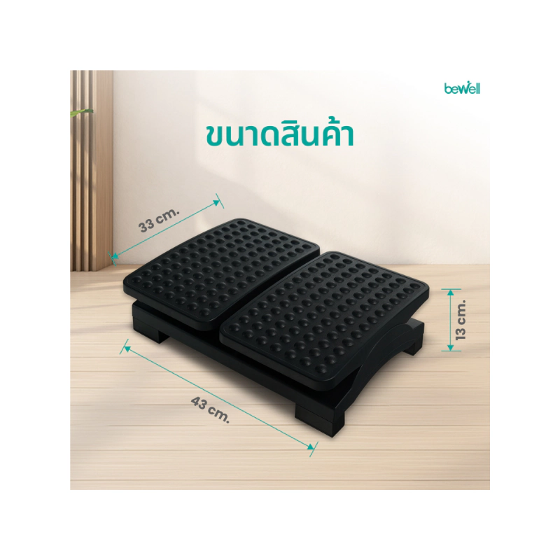 ที่พักเท้า Bewell Ergonomic Foot Rest