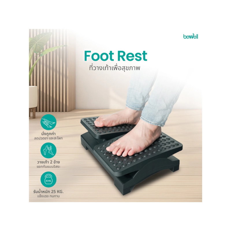 ที่พักเท้า Bewell Ergonomic Foot Rest