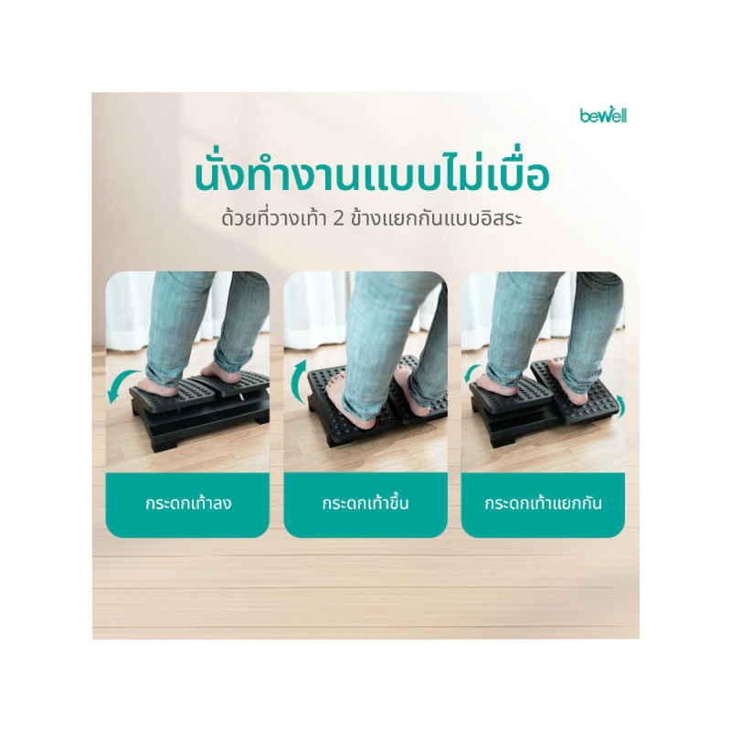 ที่พักเท้า Bewell Ergonomic Foot Rest