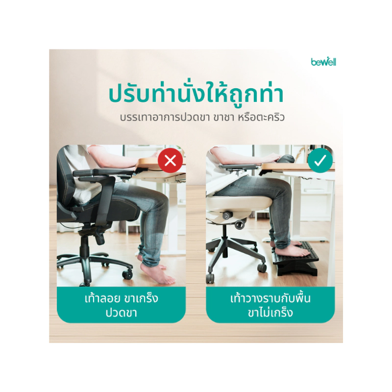 ที่พักเท้า Bewell Ergonomic Foot Rest
