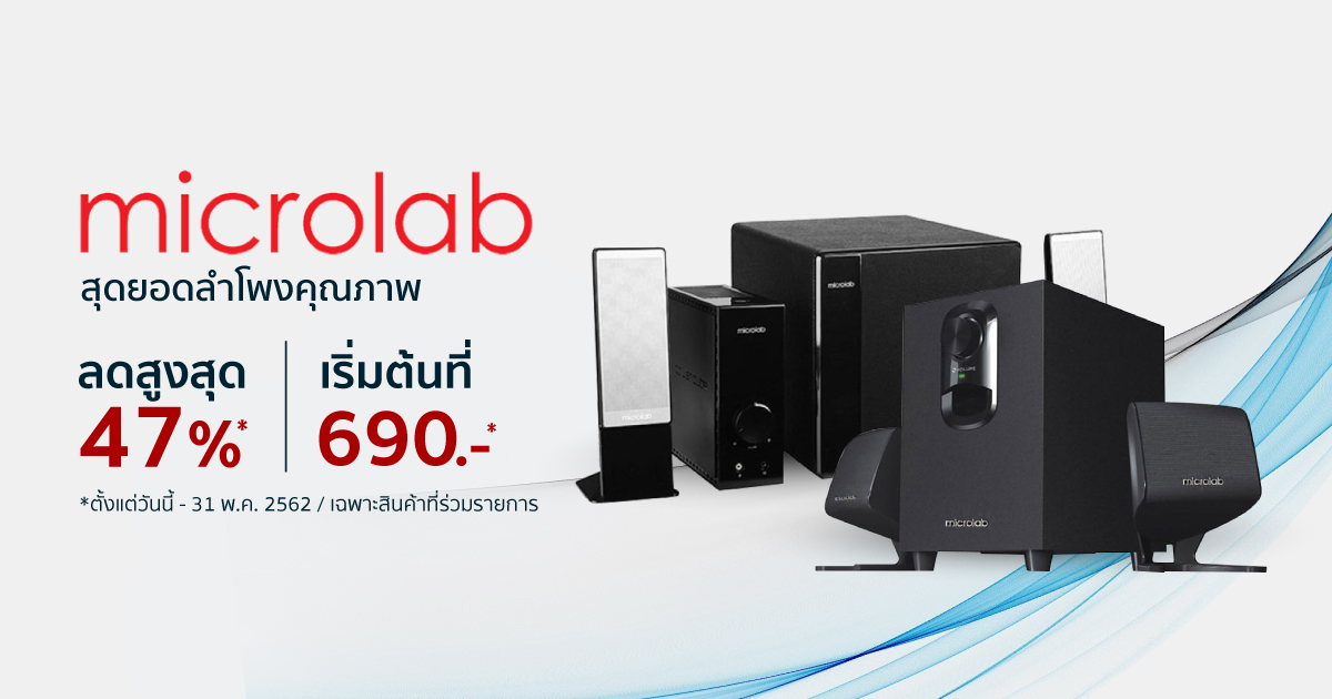 Microlab ลำโพง คุณภาพระดับพรีเมียม ที่แฟน ๆ ให้การยอมรับ