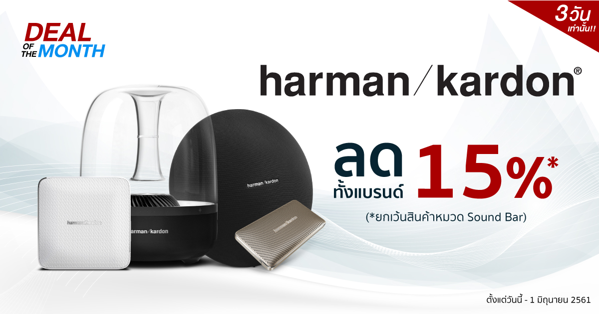 ลําโพง Harman Kardon ของแท้ เสียงดีพรีเมี่ยม กับดีไซน์สุดแปลกตา