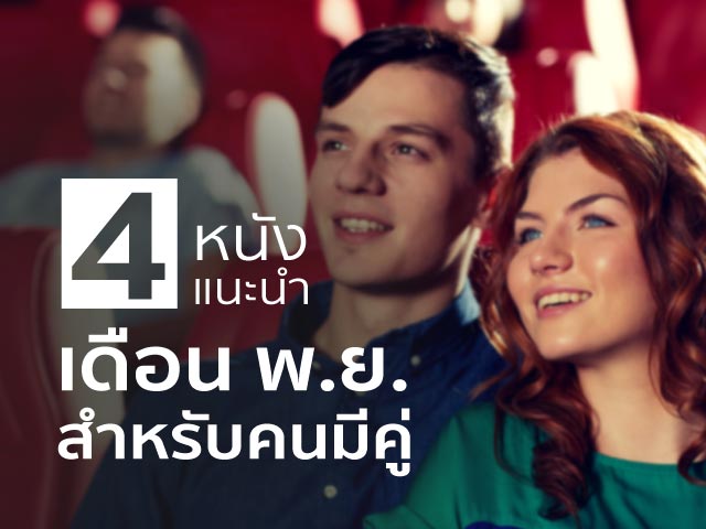 แนะนำ 4 หนัง เดือน พ.ย. สำหรับคนมีคู่ มีหนังอะไรน่าดูบ้าง