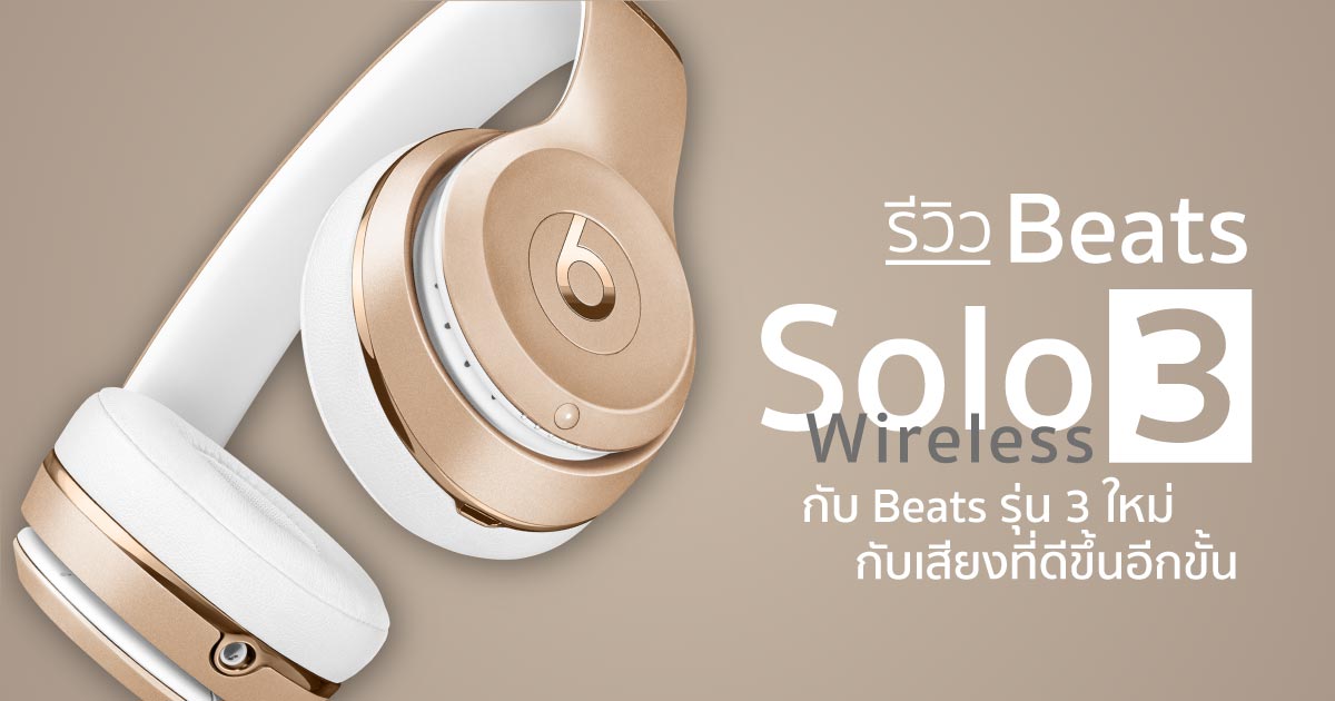 มินิรีวิว Beats Solo 3 Wireless กับ Beats รุ่น 3 ใหม่กับเสียงที่ดีขึ้น
