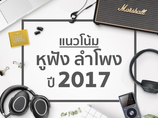 แนวโน้มหูฟัง ลำโพงและเครื่องเสียง ปี 2017