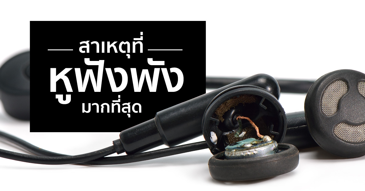 สาเหตุที่หูฟังพังมากที่สุด สาเหตุที่หูฟังพังมากที่สุด