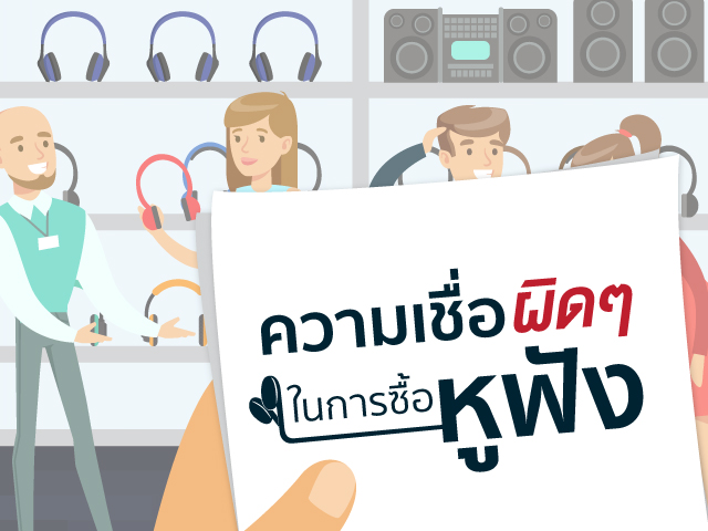 ความเชื่อผิดๆในการซื้อหูฟัง สำหรับมือใหม่