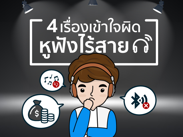 มาทำความเข้าใจเกี่ยวกับหูฟังไร้สายที่คุณอาจยังไม่รู้