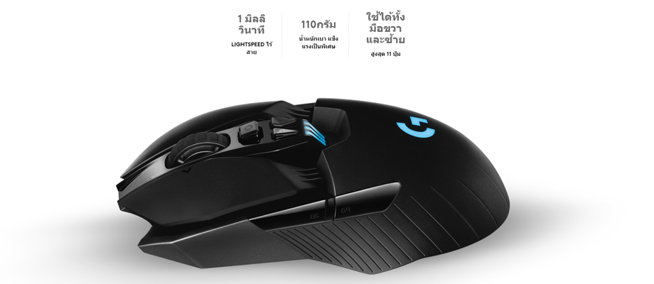 Logitech G903 Highlight Logitech G903 จุดเด่น