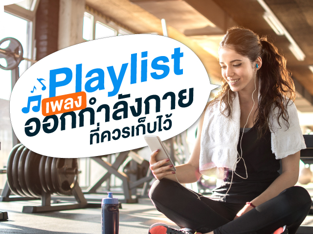 เพลย์ลิสต์เพลงสากลออกกำลังกาย เพลงฟิตเนส สุดมันส์ที่ต้องเก็บไว้