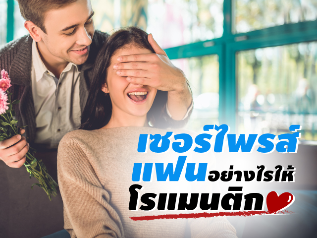 ไอเดียเซอร์ไพรส์สุดโรแมนติกสำหรับคู่รัก สร้างความทรงจำดีๆ