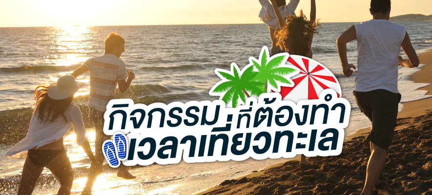 กิจกรรมที่ต้องทำเวลาเที่ยวทะเล