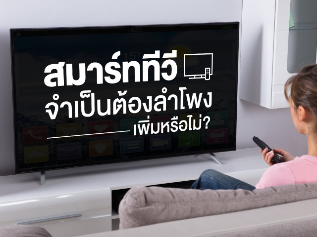สมาร์ททีวีจำเป็นต้องต่อลำโพงเพิ่มหรือไม่?