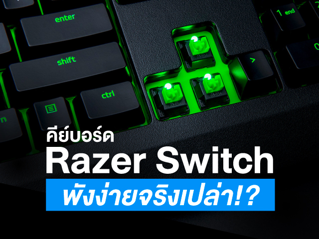 คีย์บอร์ด Razer Switch พังง่ายจริงเปล่า !?