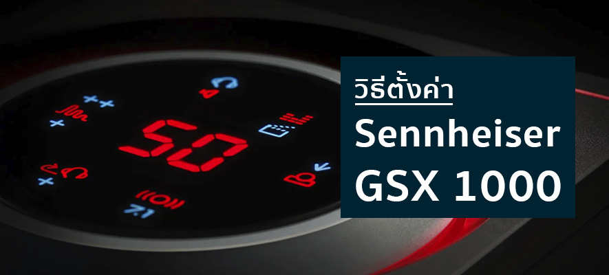 วิธีตั้งค่า Sennheiser GSX 1000 ตามการใช้งาน