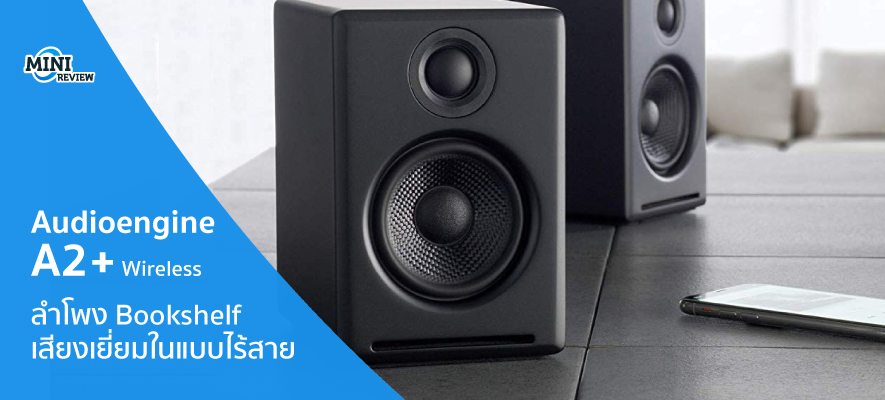 มินิรีวิว Audioengine A2+ Wireless