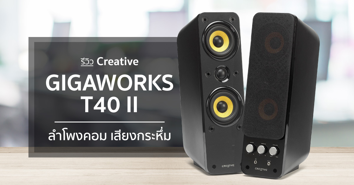 Creative GigaWorks T40 Series II ลำโพงคอม ดีไซน์สวย